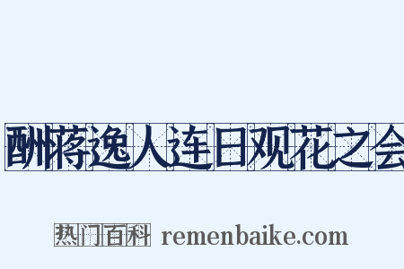 酬蒋逸人连日观花之会是什么意思的图片